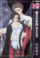 【中古】 魔王の系譜　魔王の息子（新装版） ｂ−ＢＯＹ　Ｃ／浜田翔子(著者)