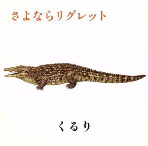 【中古】 さよならリグレット〜京都音楽博覧会２００８記念盤〜／くるり