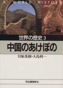 【中古】 世界の歴史(３) 中国のあけぼの 河出文庫／貝塚茂樹(著者)