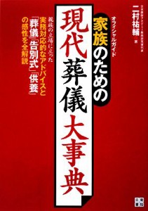 【中古】 家族のための現代葬儀大事典／二村祐輔【著】