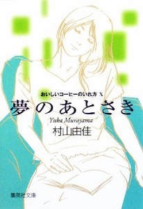 【中古】 夢のあとさき おいしいコーヒーのいれ方　X 集英社文庫／村山由佳【著】