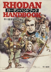 【中古】 ローダン・ハンドブック(１) ハヤカワ文庫ＳＦ／早川書房編集部(著者)