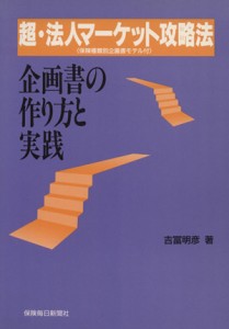 【中古】 超・法人マーケット攻略法／吉冨明彦(著者)