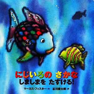 【中古】 年少版　にじいろのさかな　しましまをたすける！ にじいろのさかなブック／マーカスフィスター【作】，谷川俊太郎【訳】