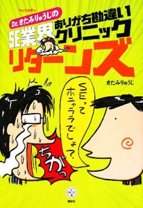 【中古】 Ｄｒ．きたみりゅうじのＳＥ業界ありがち勘違いクリニックリターンズ 講談社ＢＩＺ／Ｔｅｃｈ総研【編】，きたみりゅうじ【著】