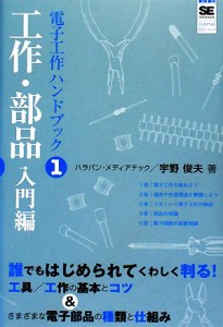 【中古】 電子工作ハンドブック(１) 工作・部品入門編 ＳＨＯＥＩＳＨＡ　Ｄｉｇｉｔａｌ　ＤＩＹ／宇野俊夫【著】