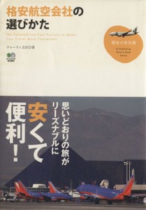 【中古】 格安航空会社の選びかた／チャーリィ古庄(著者)