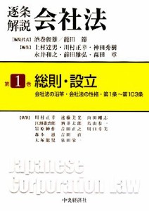 【中古】 逐条解説会社法(第１巻) 会社法の沿革・会社法の性格・第１条〜第１０３条-総則・設立／酒巻俊雄，龍田節【編集代表】