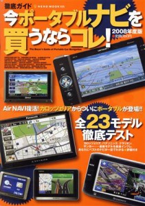 【中古】 徹底ガイド　今ポータブルナビを買うならコレ！　２００８年度版／ネコ・パブリッシング