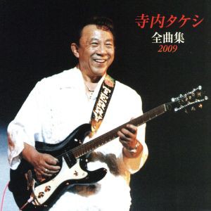 【中古】 寺内タケシ全曲集２００９／寺内タケシ