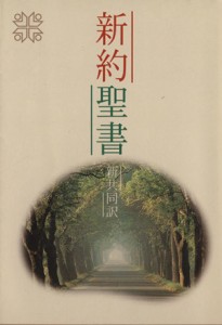 【中古】 新約聖書　新共同訳（小型）／日本聖書協会