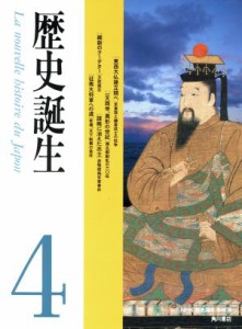 【中古】 歴史誕生(４)／ＮＨＫ歴史誕生取材班(著者)