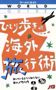 【中古】 ひとり歩きの海外旅行術／るるぶ社海外ガイドブ(著者)