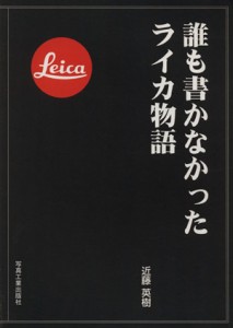 【中古】 誰も書かなかったライカ物語／近藤英樹(著者)