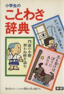 【中古】 小学生のことわざ辞典 絵を見ながらことわざや慣用句を学ぶ辞典／学研辞典編集部(編者)