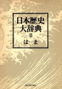 【中古】 日本歴史大辞典　第八巻／歴史・地理