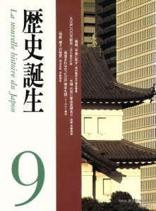 【中古】 歴史誕生(９)／ＮＨＫ歴史誕生取材班(著者)