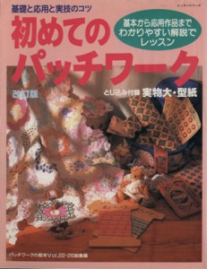 【中古】 初めてのパッチワーク　改訂版／パッチワーク通信社