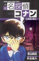 【中古】 【小説】名探偵コナン　江神原（エジンバラ）の魔女 少年サンデーコミックススペシャル／平良隆久(著者),青山剛昌