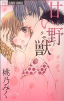 【中古】 甘い野獣 フラワーＣベツコミ／桃乃みく(著者)