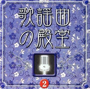 【中古】 歌謡曲の殿堂（２）／（オムニバス）