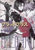 【中古】 ブラッドプラス　咎狗の血×Ｌａｍｅｎｔｏ 光文社ＢＬＣシリーズ／鈴木イゾ(著者)