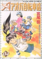 【中古】 アオバ自転車店(４) ヤングキングＣ／宮尾岳(著者)