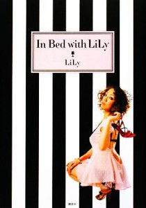 【中古】 Ｉｎ　Ｂｅｄ　ｗｉｔｈ　ＬｉＬｙ／ＬｉＬｙ【著】