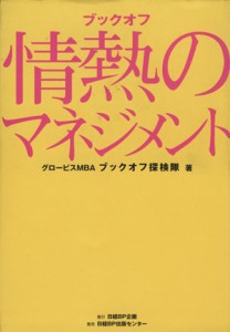 【中古】 ブックオフ　情熱のマネジメント／ブックオフ探検隊(著者)