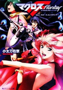 【中古】 マクロスフロンティア(Ｖｏｌ．１) クロース・エンカウンター 角川スニーカー文庫／小太刀右京【著】