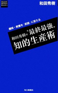 【中古】 和田秀樹の“最終最強”知的生産術 趣味・教養を「武器」に変える／和田秀樹【著】