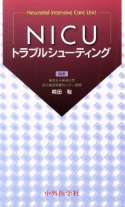 【中古】 ＮＩＣＵ　トラブルシューティング／楠田聡(著者)