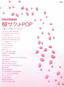 【中古】 ピアノソロ　桜サクＪ・ＰＯＰ やさしく弾ける／芸術・芸能・エンタメ・アート