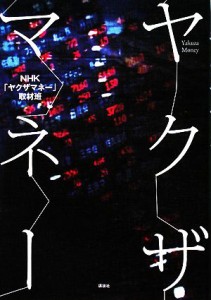 【中古】 ヤクザマネー／ＮＨＫ「ヤクザマネー」取材班【著】