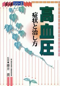 【中古】 高血圧　症状と治し方 成人病シリーズ／藤井潤