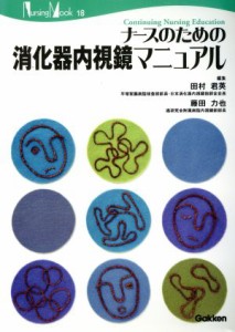 【中古】 ナースのための消化器内視鏡マニュアル／メディカル