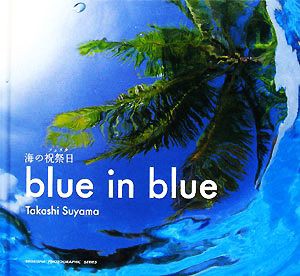 【中古】 ｂｌｕｅ　ｉｎ　ｂｌｕｅ 海の祝祭日／須山貴史【著】