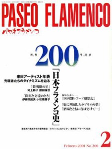 【中古】 Ｐａｓｅｏフラメンコ(２００１年２月号)／パセオ(著者)