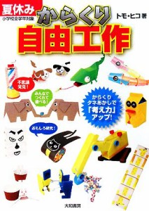 【中古】 夏休みからくり自由工作／トモ・ヒコ【著】