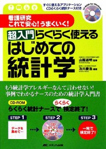 【中古】 看護研究これで安心！うまくいく！超入門らくらく使えるはじめての統計学 すぐに使えるアプリケーションＣＤらくらく統計ナース