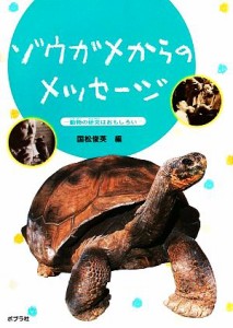 【中古】 ゾウガメからのメッセージ 動物の研究はおもしろい どうぶつ感動ものがたり９／国松俊英【編】