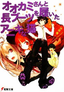 【中古】 オオカミさんと長ブーツを履いたアニキな猫 電撃文庫／沖田雅【著】