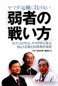 【中古】 ヤマダ電機に負けない「弱者の戦い方」 セブンとアトム、ヤマグチに学ぶＮｏ．１企業との共存の法則／月刊「技術営業」編集部【