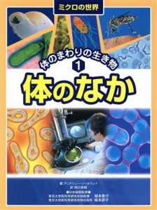 【中古】 ミクロの世界　体のまわりの生き物(１) 体のなか／アンドリューソールウェイ(著者),西川美樹(著者)