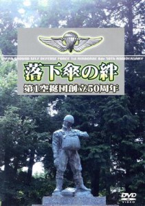 【中古】 第１空挺団　創立５０周年／（趣味／教養）