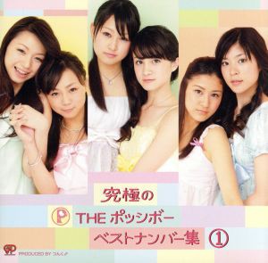 【中古】 ベストアルバム／ＴＨＥ　ポッシボー（チャオ　ベッラ　チンクエッティ）