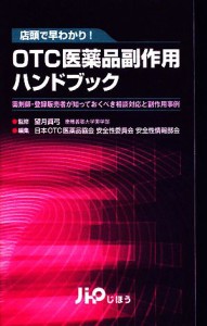 【中古】 店頭で早わかり！ＯＴＣ医薬品副作用ハンドブック 薬剤師・登録販売者が知っておくべき相談対応と副作用事例／望月眞弓【監修】