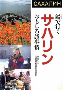 【中古】 船で行くサハリンおもしろ旅事情／日ロフェリー定期航路(著者)