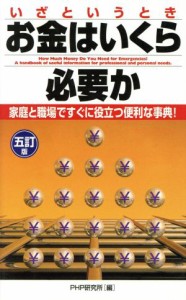 【中古】 いざというときお金はいくら必要か　五訂版／ＰＨＰ研究所(著者)