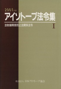 【中古】 アイソトープ法令集　１　２００１年版(I)／日本アイソトープ協会(著者)